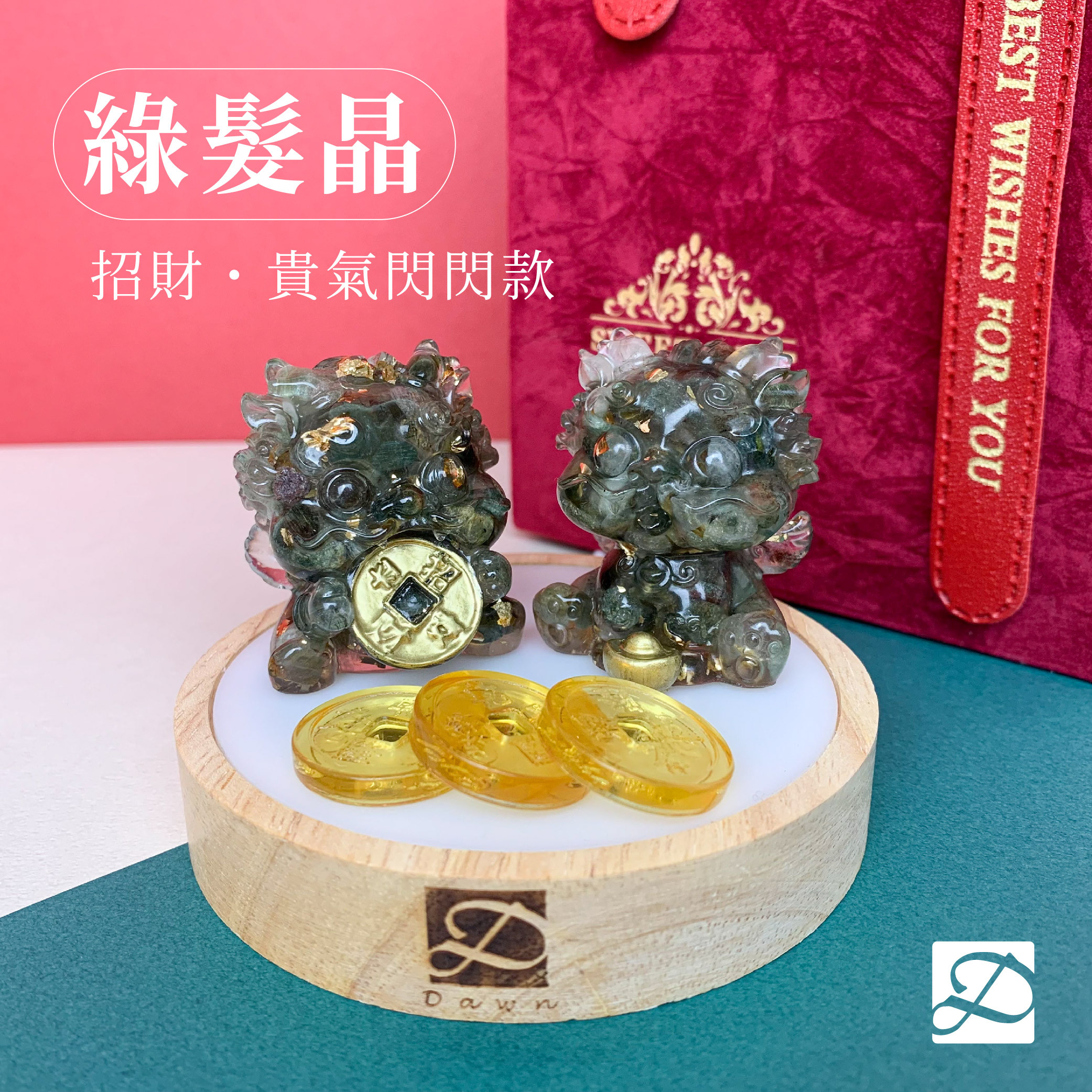彤恩時尚-貴氣閃閃-綠髮晶