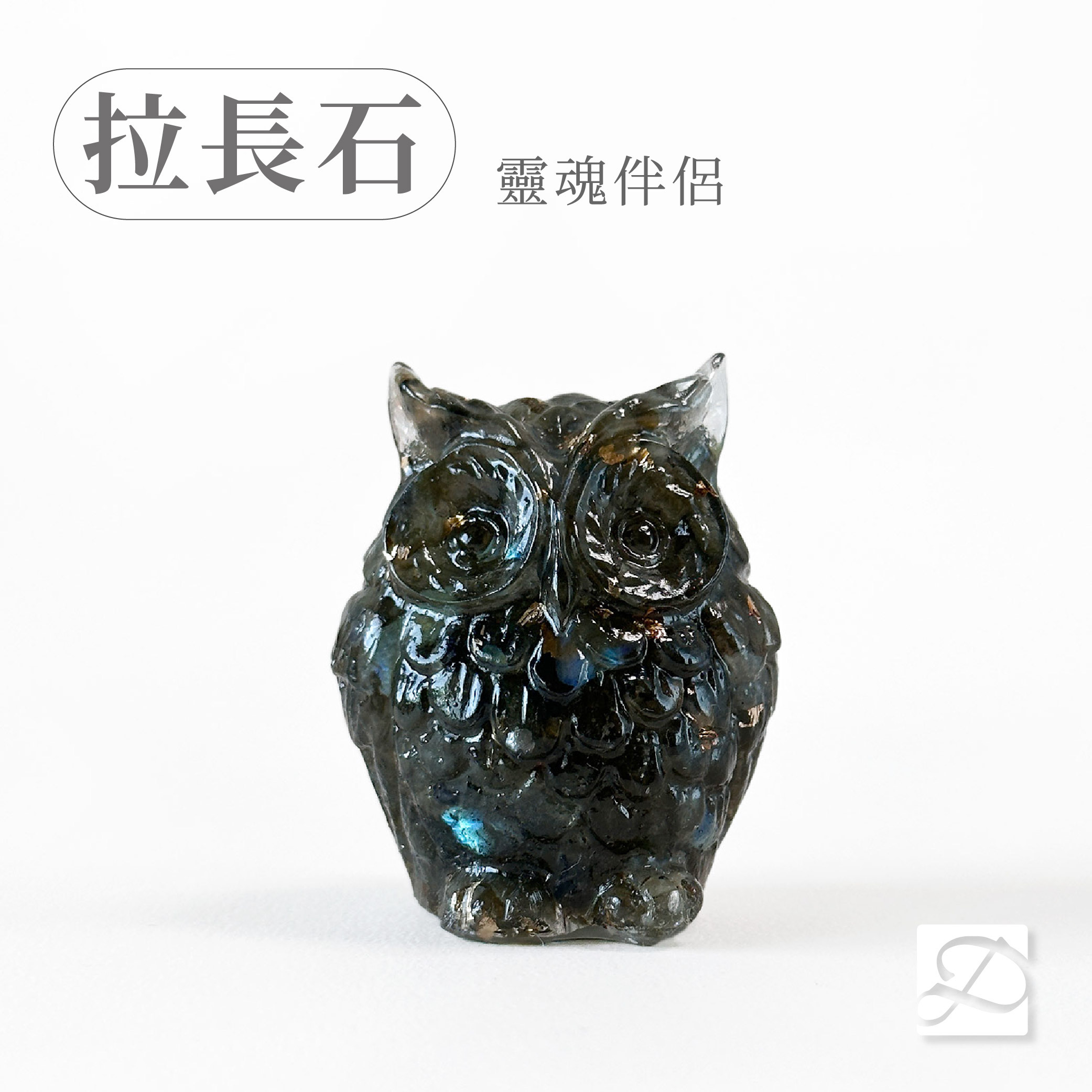 彤恩時尚-M號貓頭鷹-拉長石