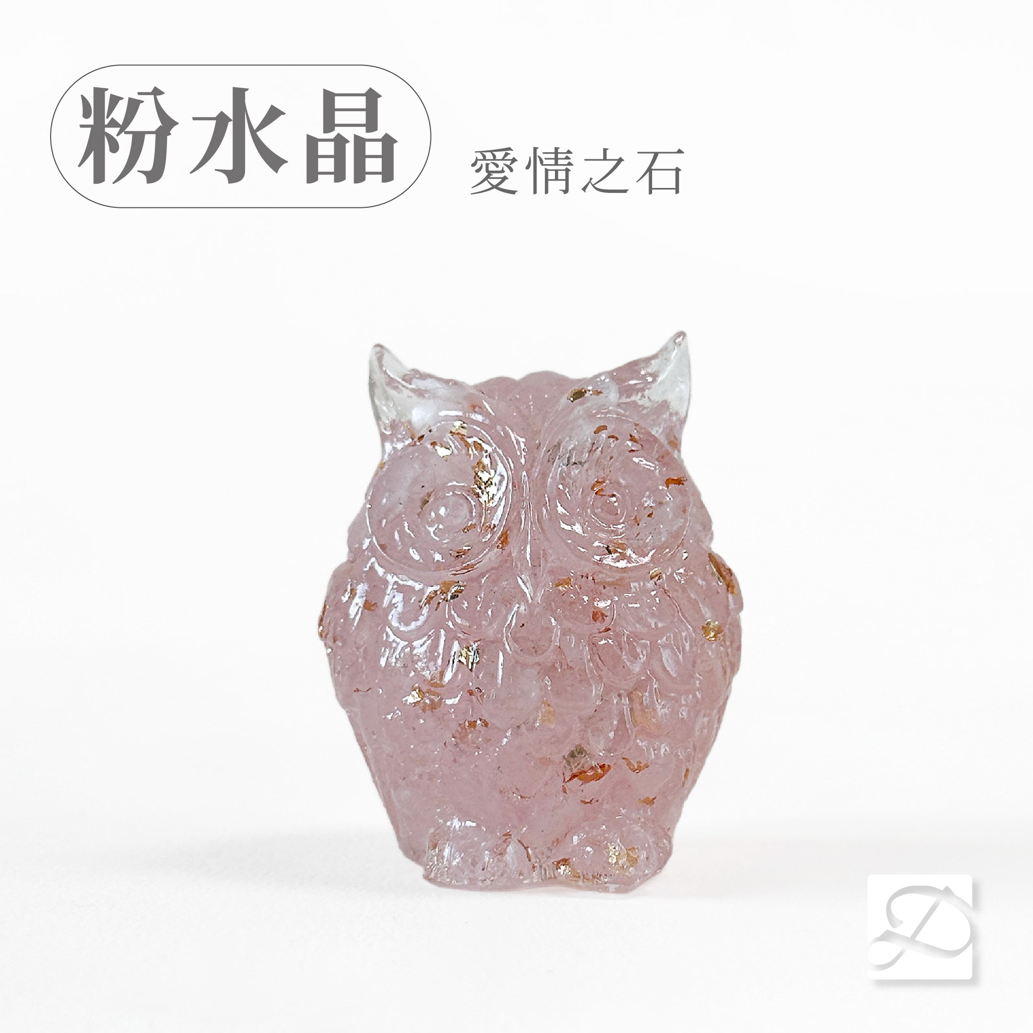 彤恩時尚-M號貓頭鷹-粉水晶