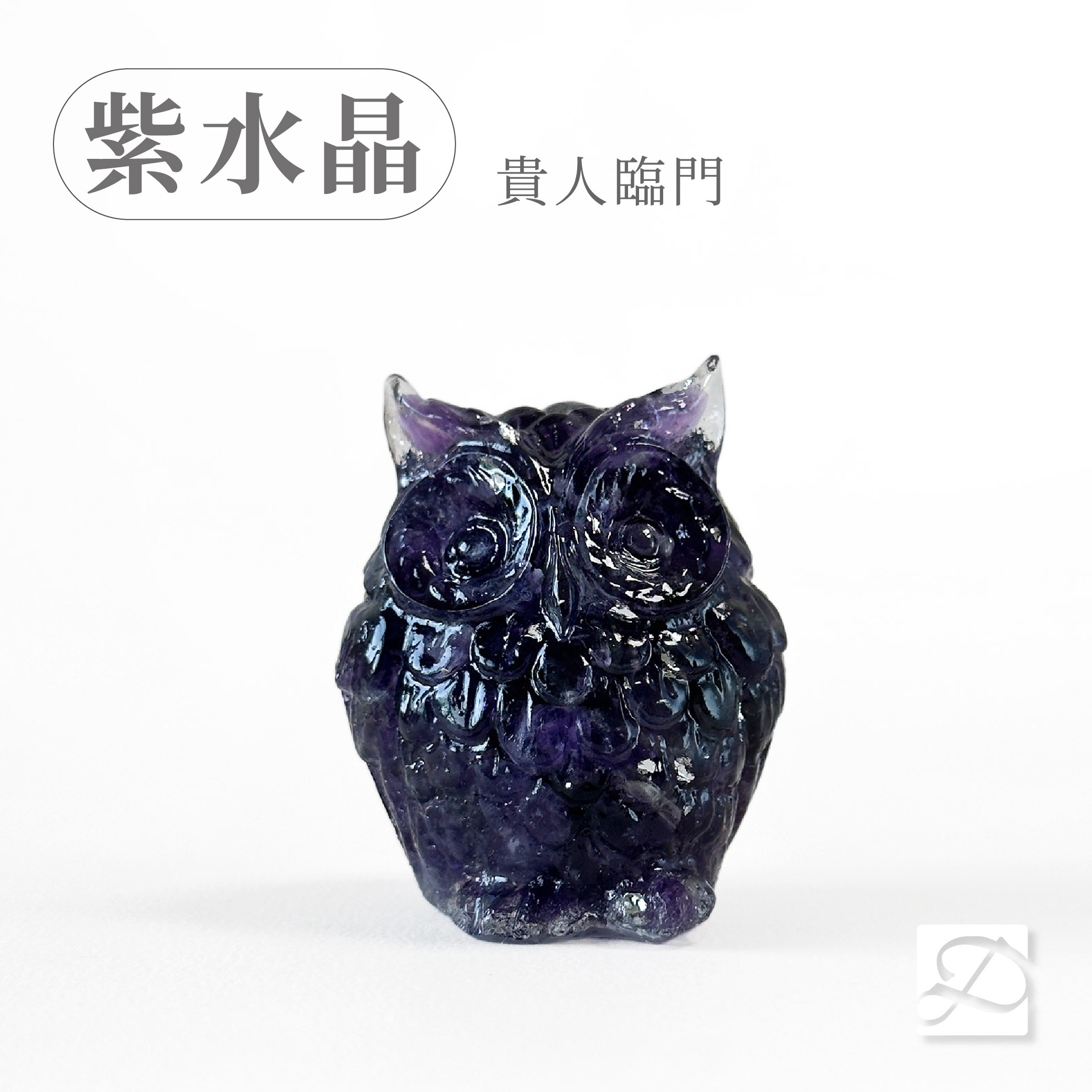 彤恩時尚-M號貓頭鷹-紫水晶