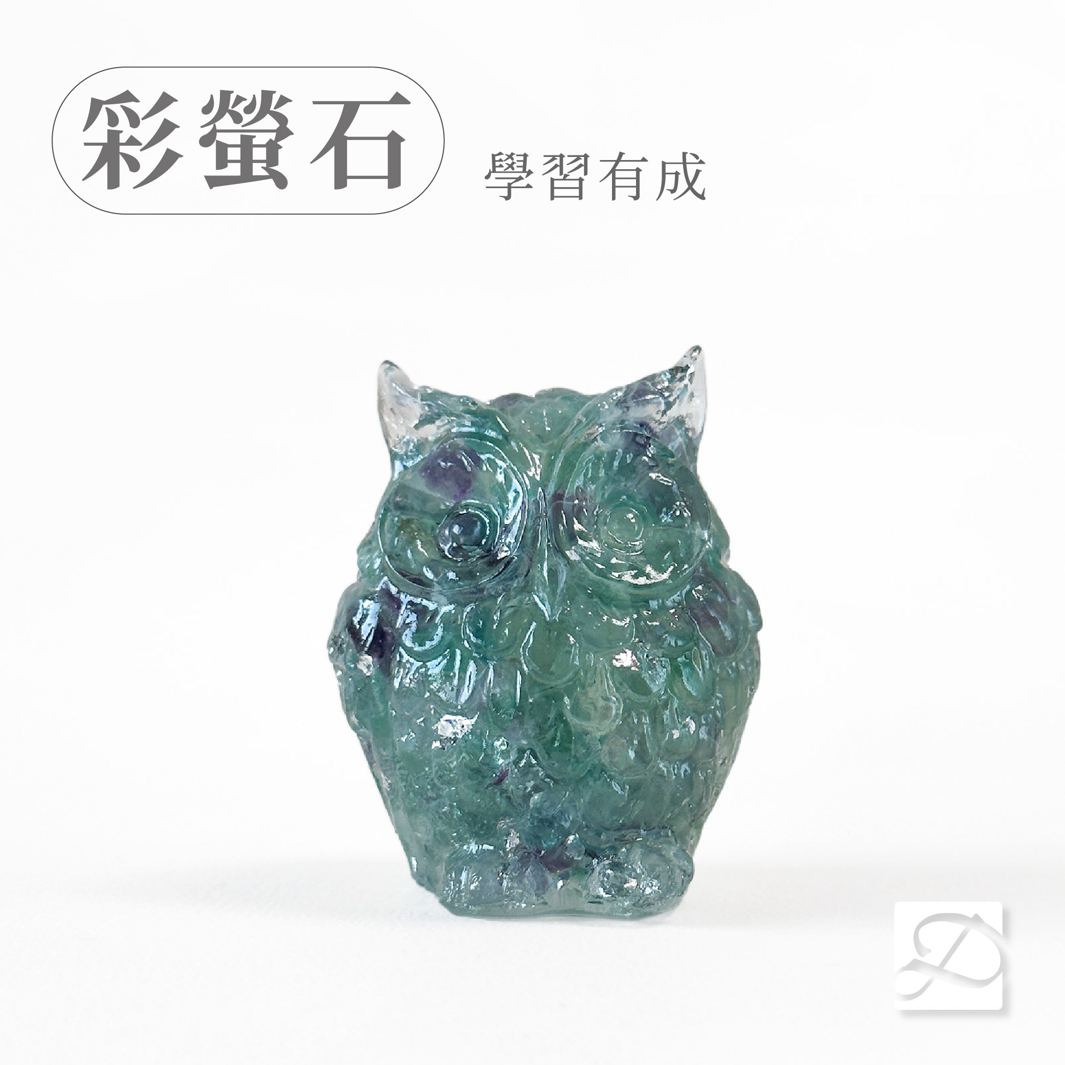 彤恩時尚-M號貓頭鷹-彩螢石
