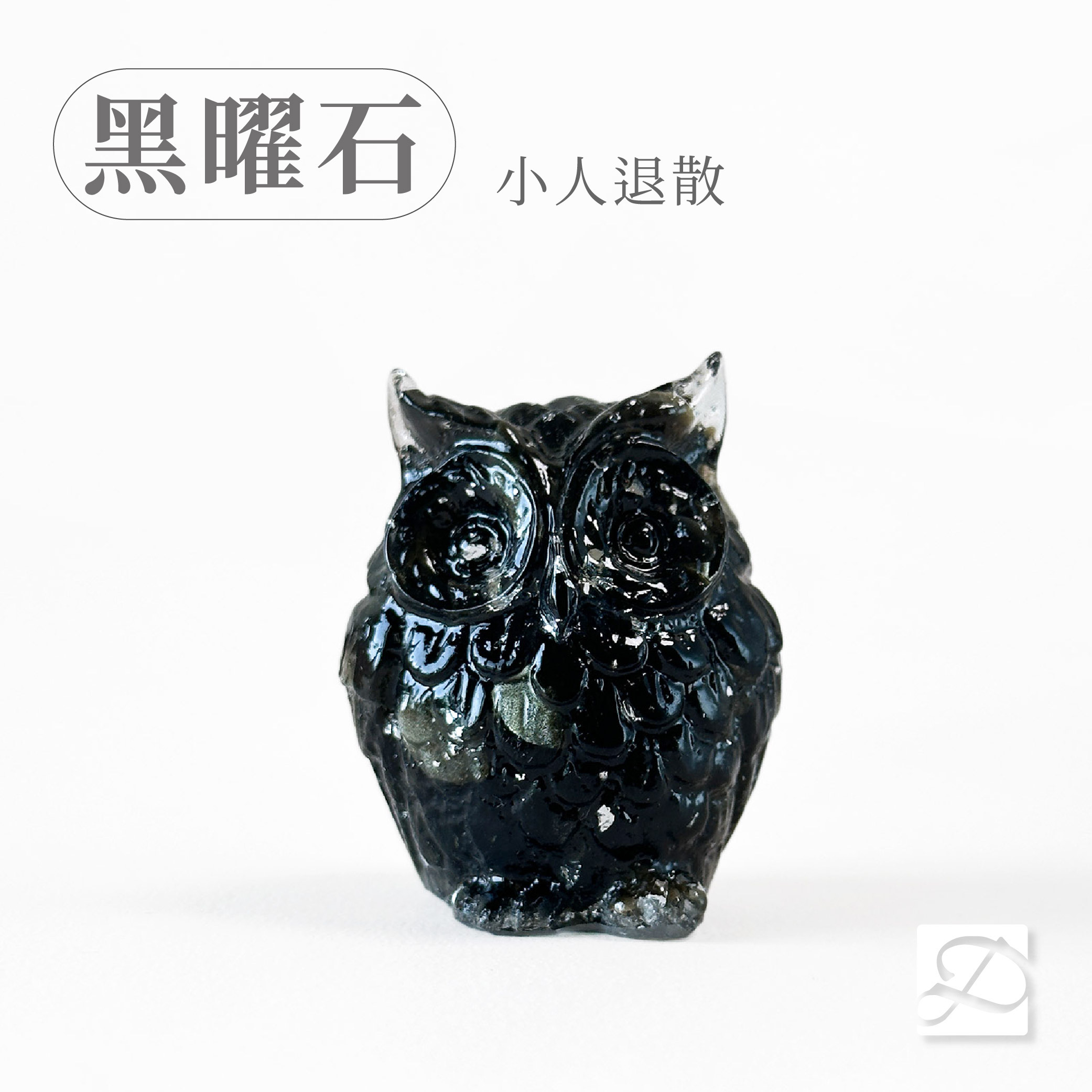 彤恩時尚-M號貓頭鷹-黑曜石