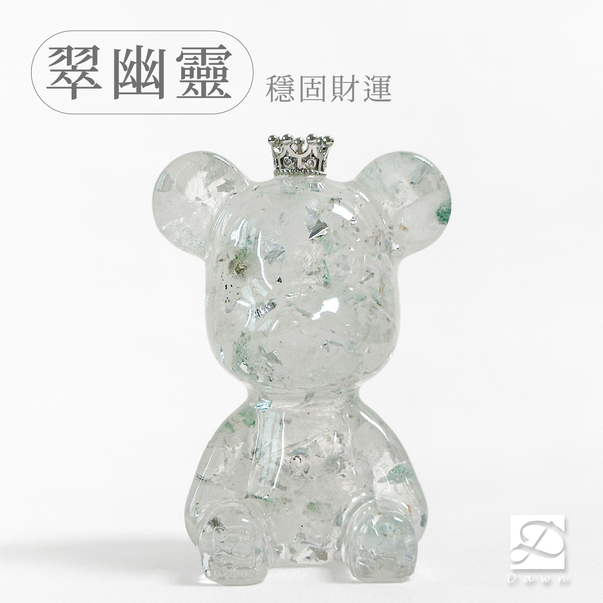 彤恩時尚-M號水晶熊-翠幽靈