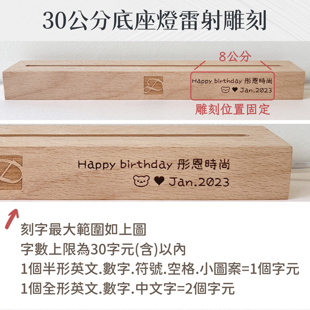 彤恩時尚-30公分雷雕