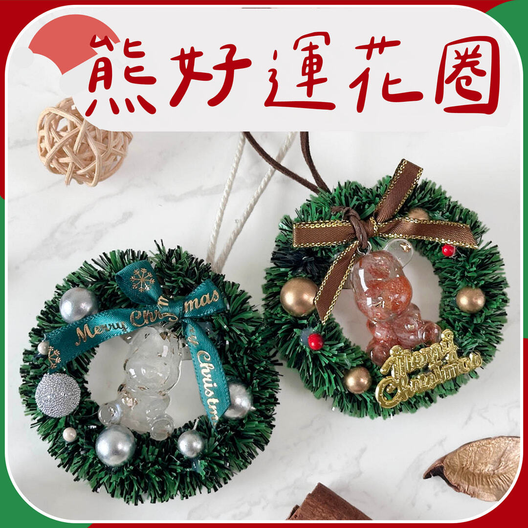 熊好運花圈_聖誕首圖