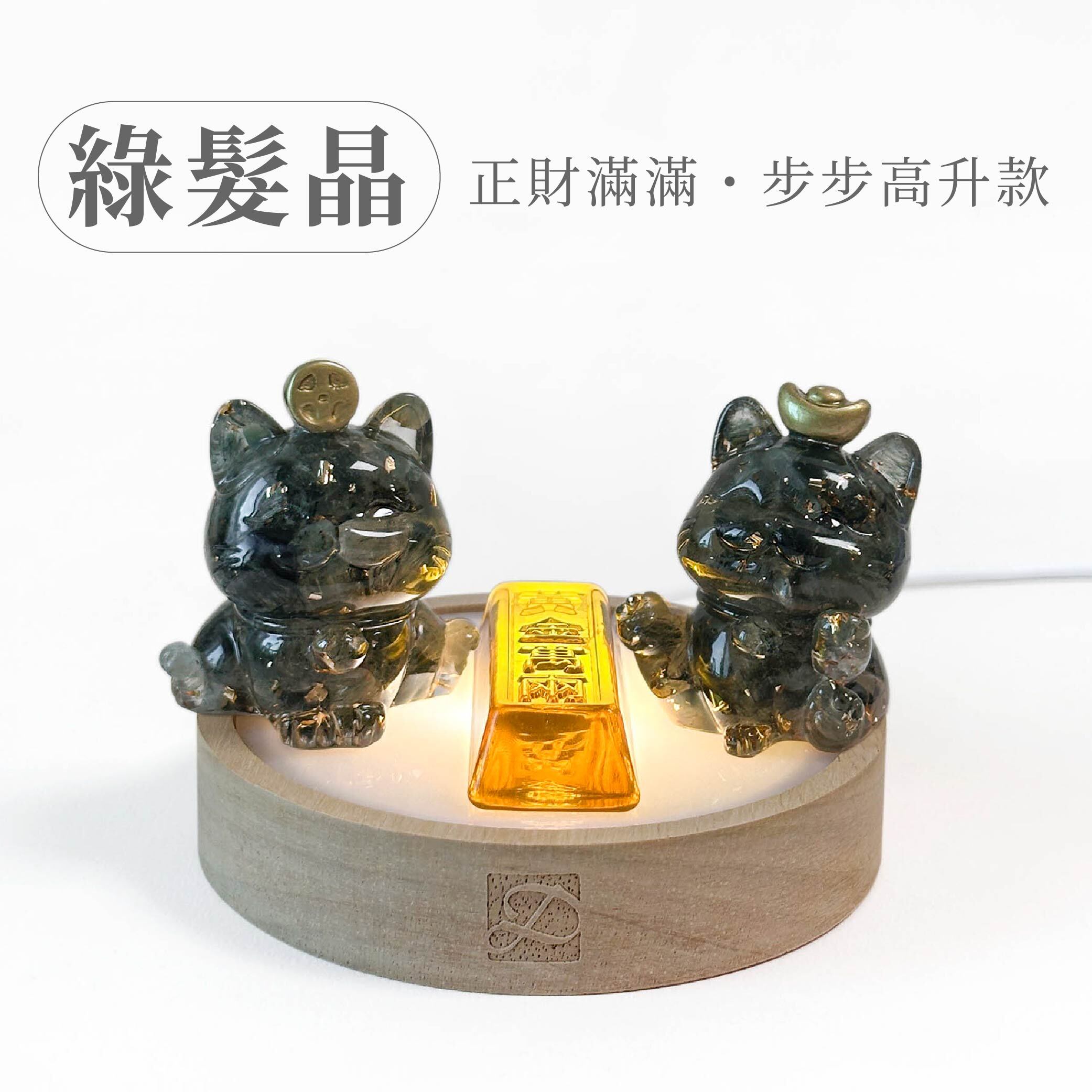 彤恩時尚-招財貓貴氣閃閃-綠髮晶