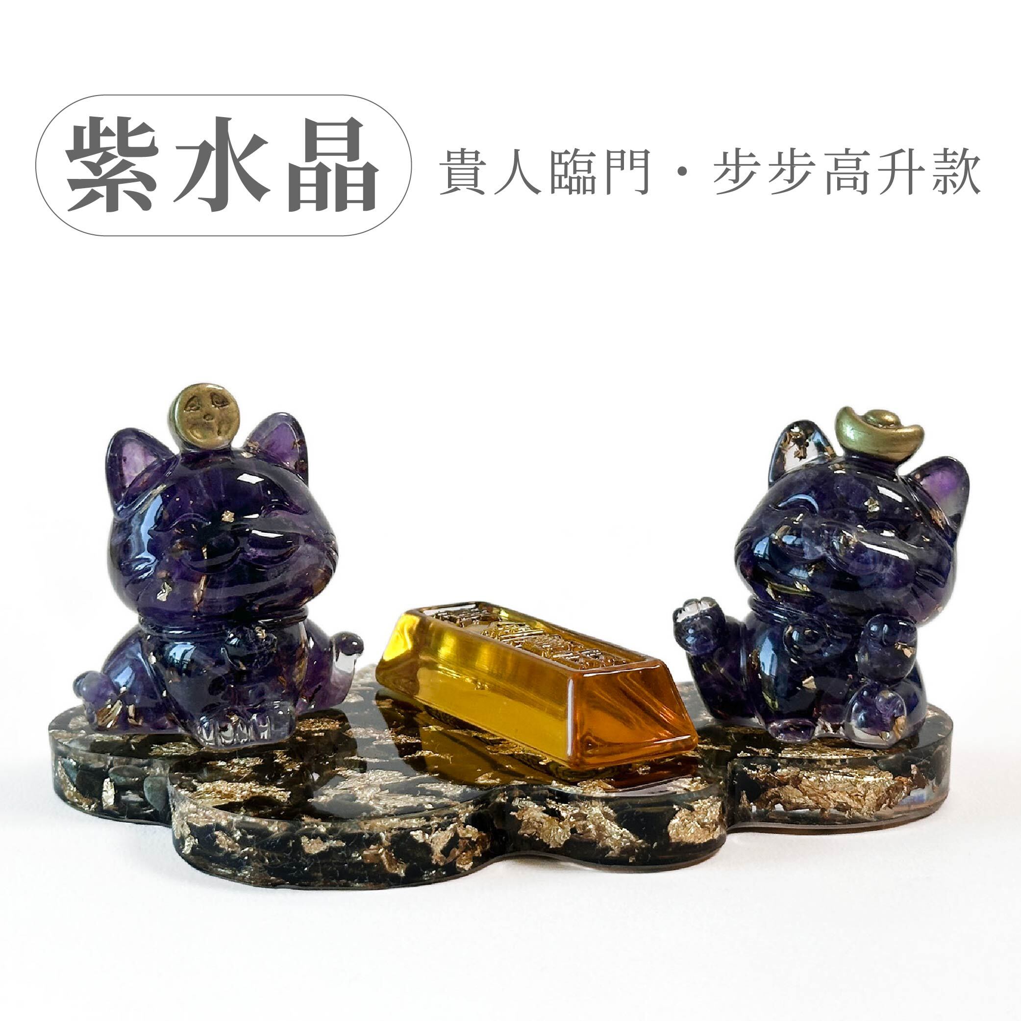 彤恩時尚-招財貓步步高升-紫水晶