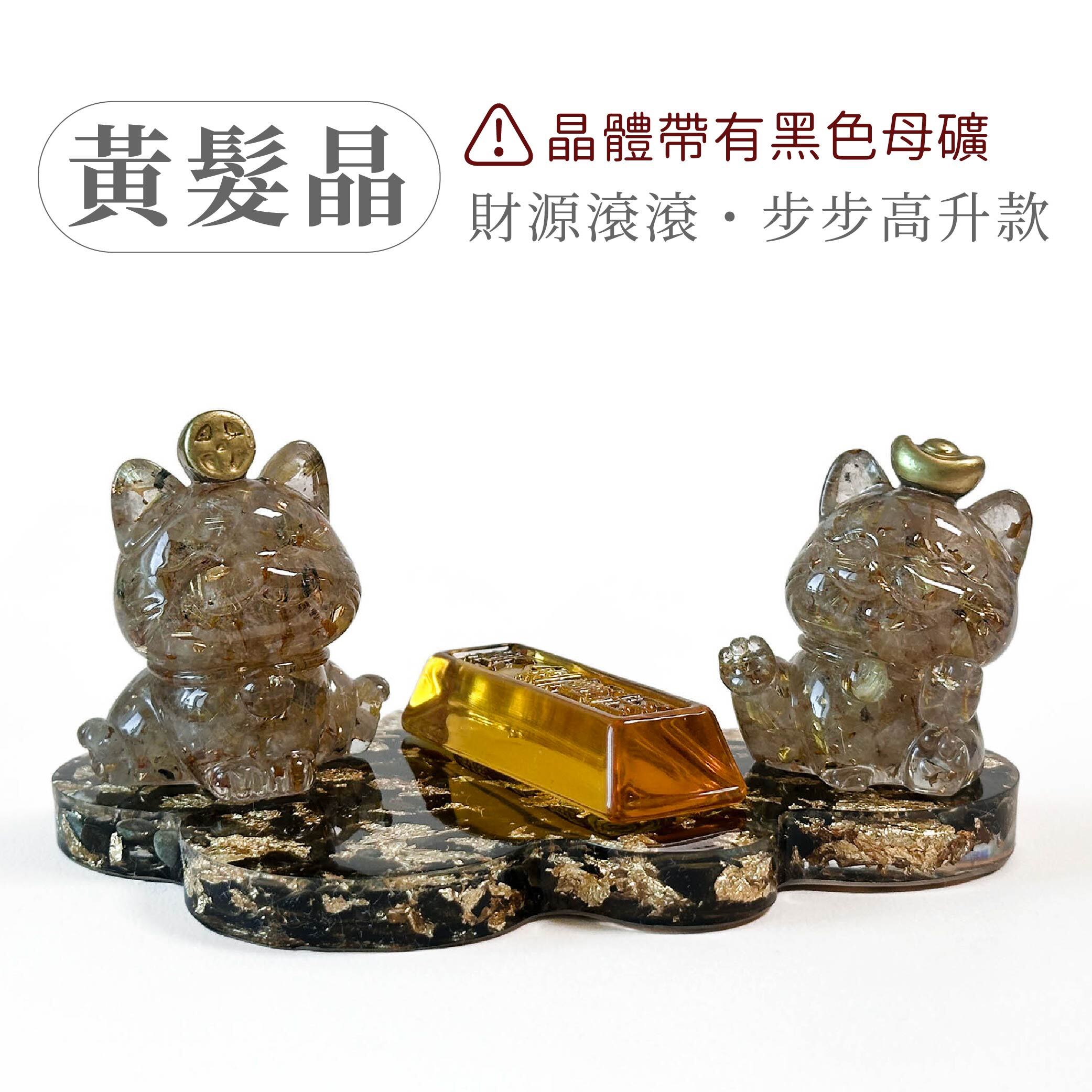 彤恩時尚-招財貓步步高升-黃髮晶