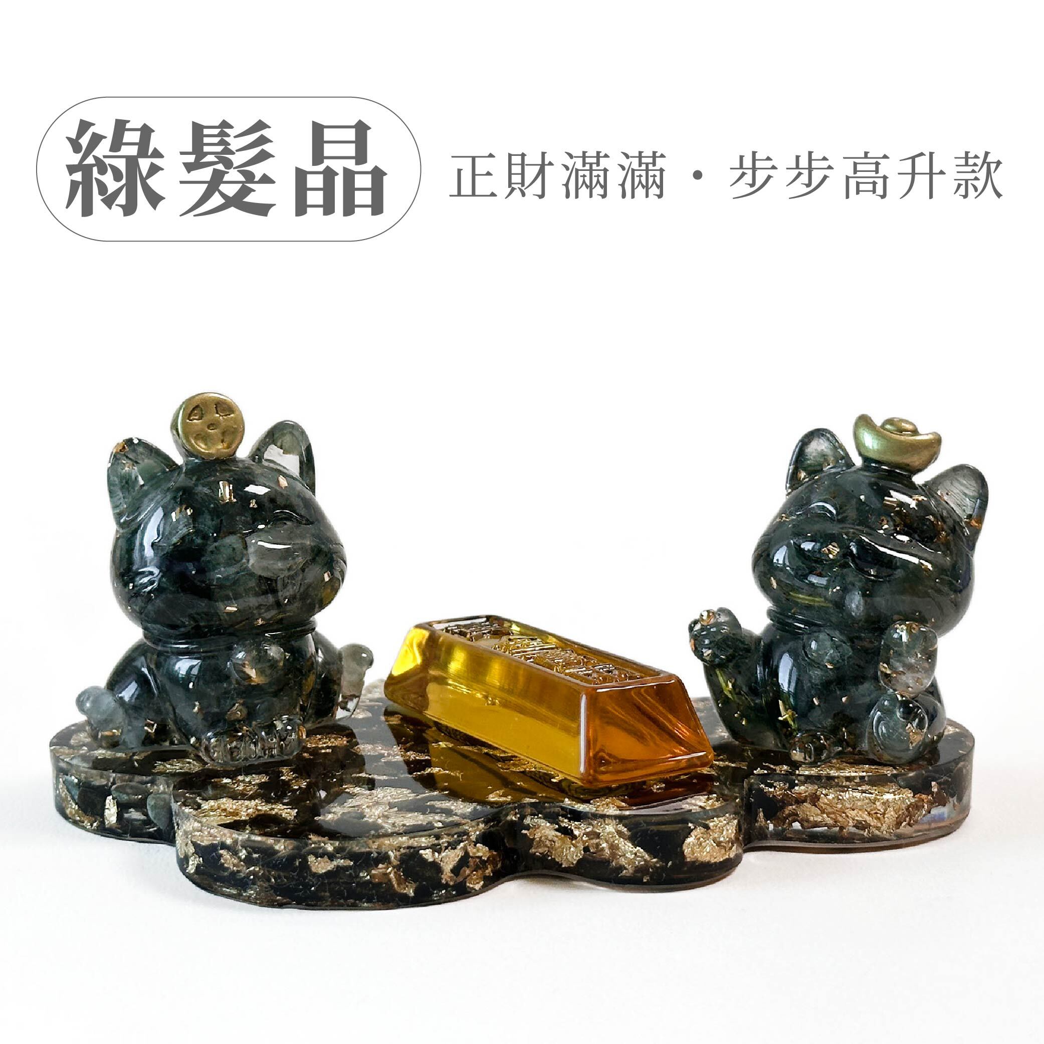 彤恩時尚-招財貓步步高升-綠髮晶