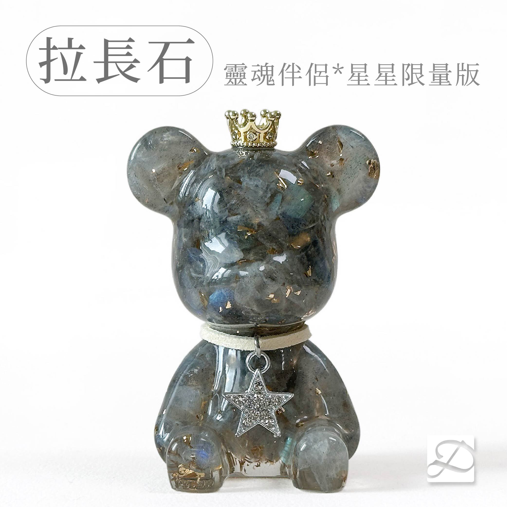 彤恩時尚-M號水晶熊-拉長石(星星限量款)