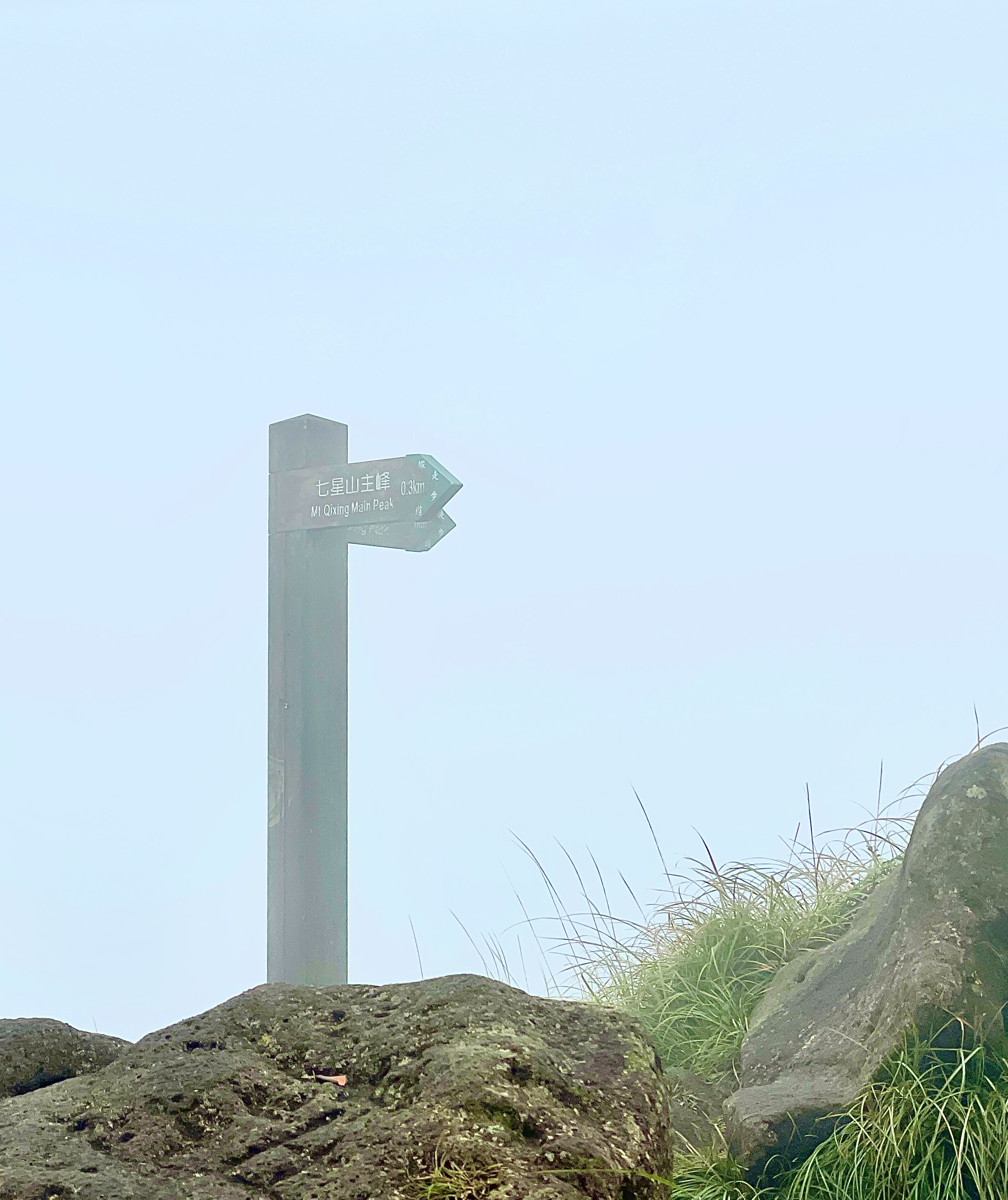 七星山東峰