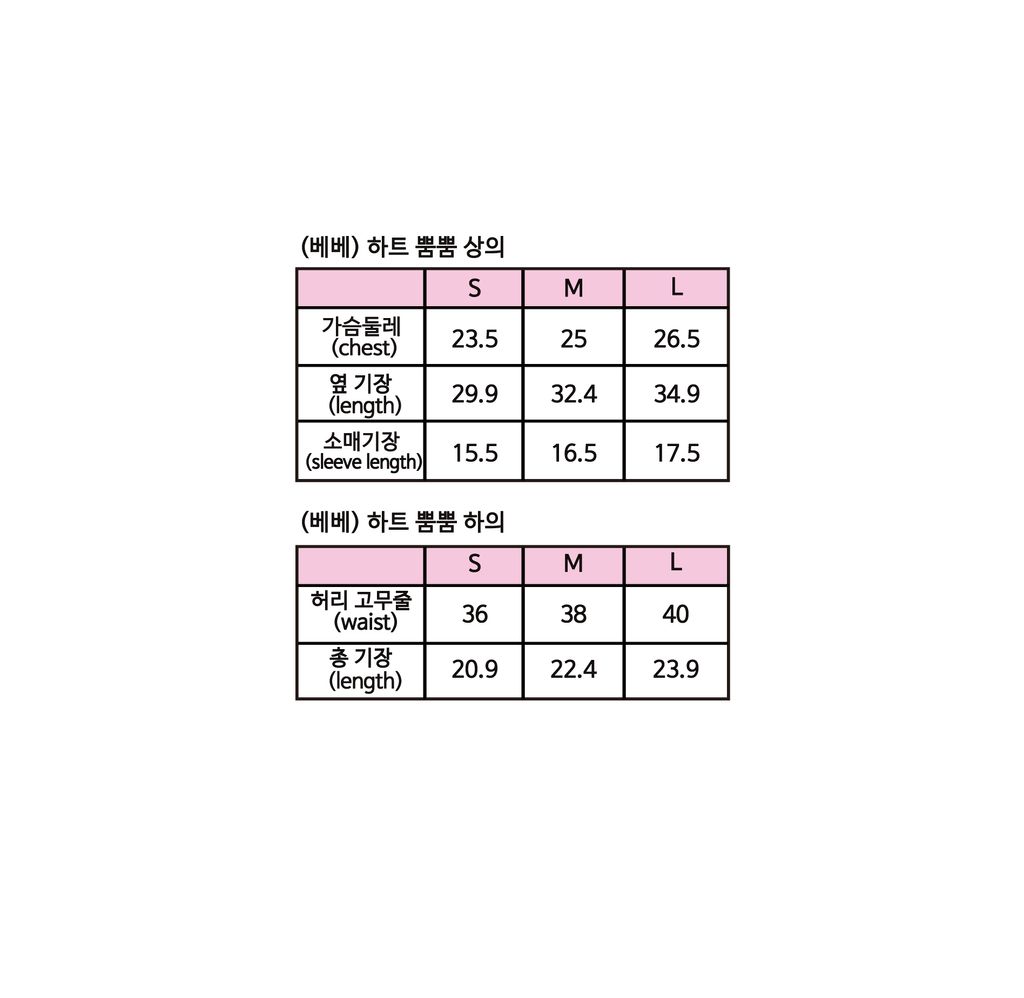 (베베)하트뿜뿜상하-사이즈스펙