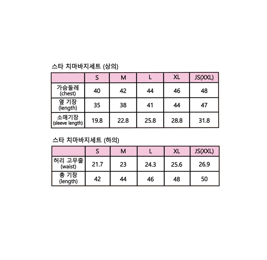 스타치마바지세트