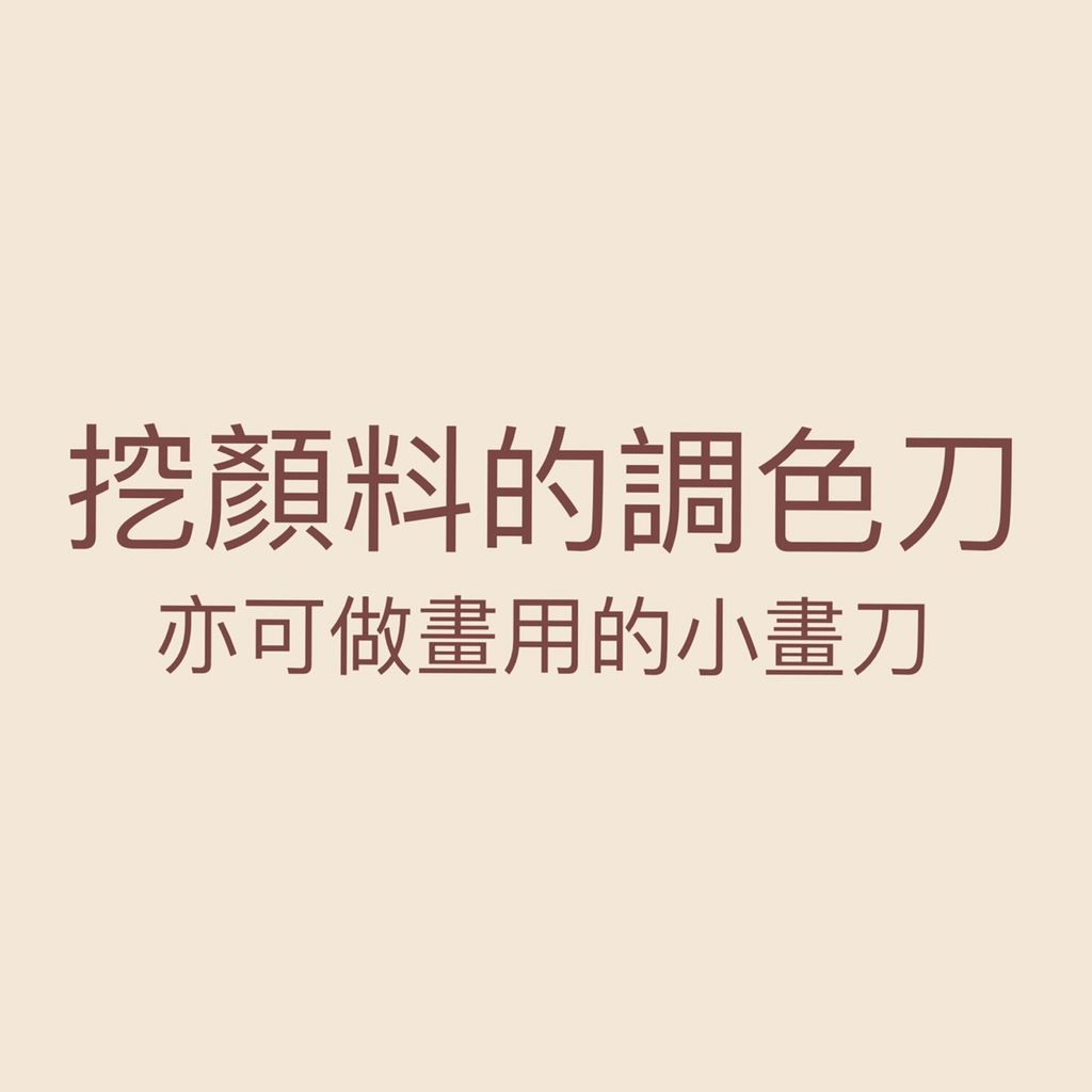 標語-刮刀.jpg