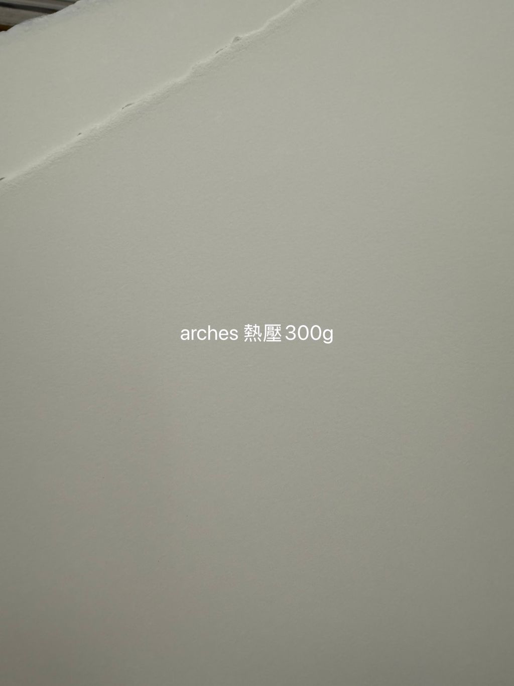 Arches熱壓300g