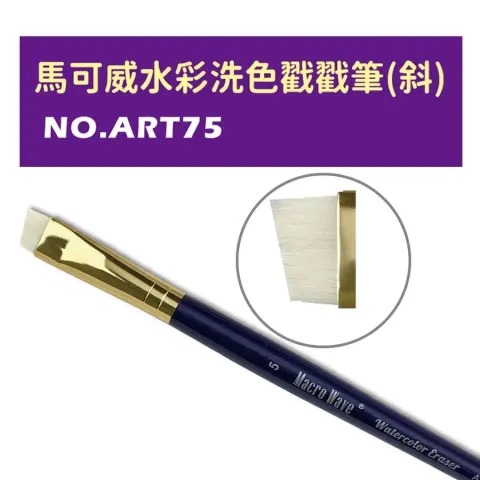 馬可威水彩筆ART75