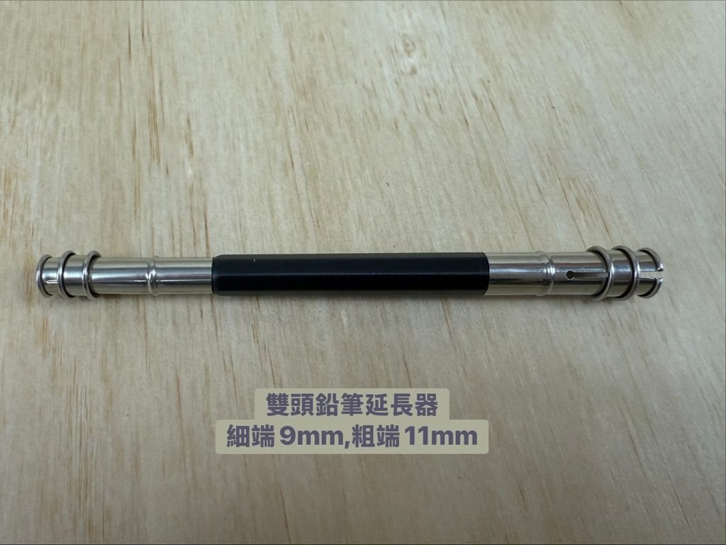 雙頭鉛筆延長器