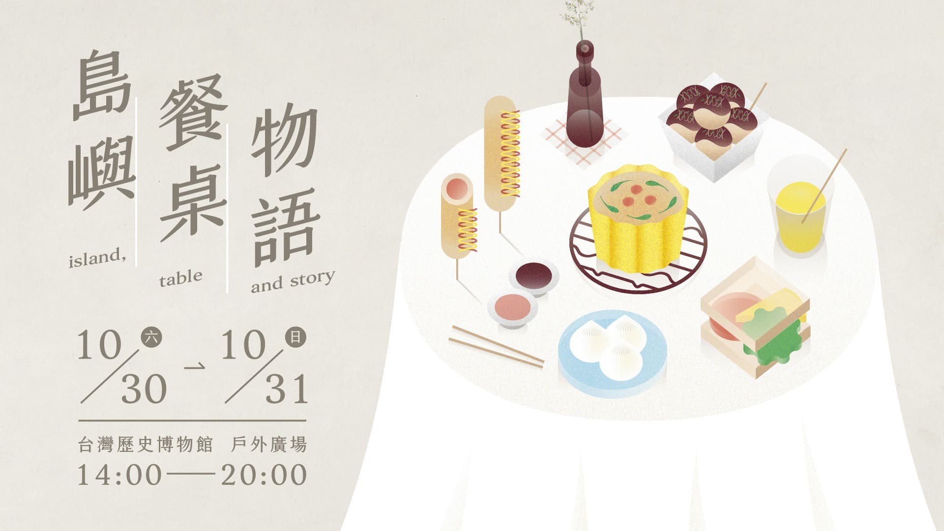 10月市集資訊  島嶼餐桌物語 | 2021.10.30-10.31