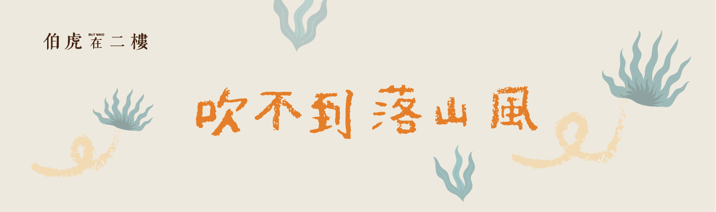 伯虎 首場室內餐桌市集 ✺ ◌ ✺ 吹不到落山風 ✺ ◌ ✺
