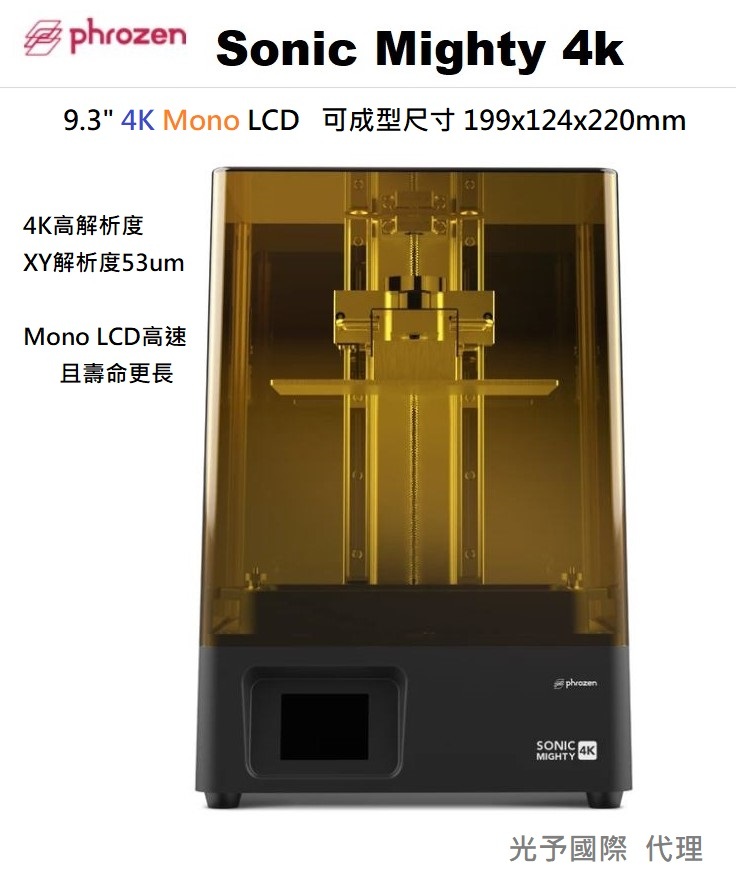 Sonic Mighty 4k LCD光固化3D列印機Phrozen