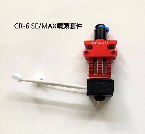 CR6se噴頭套件