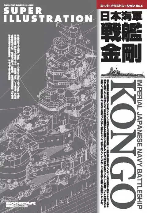 ModelArt Super Illustration Special IJN Kongo (English)