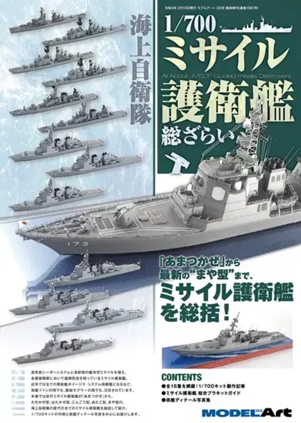 ModelArt All about JMSDF Guided Missile Destroyers