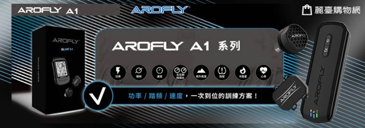 AROFLY》後疫情時代更需要科學化訓練 金牌鐵人團推薦新一代功率計