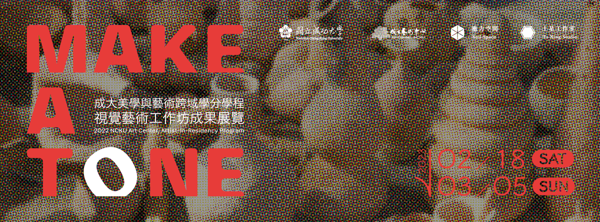 應力空間 Soil Space|成大駐校藝術家計畫Make a Tonex視覺藝術工作坊成果展覽