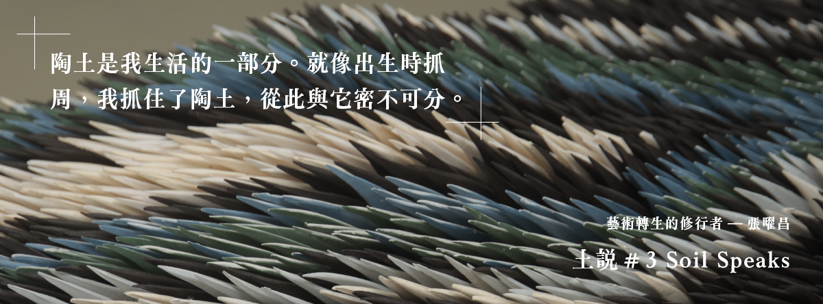 土說#3 Soil Speaks|藝術轉生的修行者——張曜昌