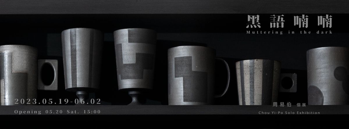 應力空間 Soil Space|黑語喃喃 Muttering in the dark|周易伯 個展