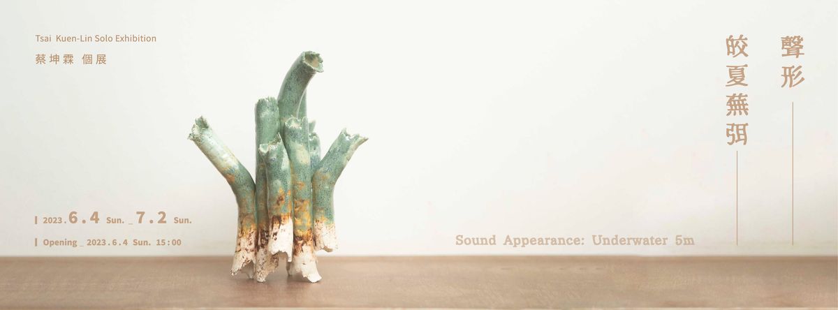 應力空間 Soil Space|【協作計畫】vol.15|聲形—皎夏蕪弭 Sound Appearance: Underwater 5m|蔡坤霖 個展