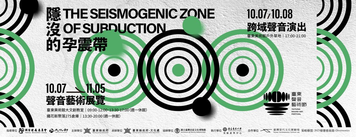 隱沒的孕震帶 The Seismogenic Zone of Subduction｜臺東聲音藝術節 Taitung Sound Art Festvial｜2023.10.07-2023.11.05｜鐵花新聚落275倉庫