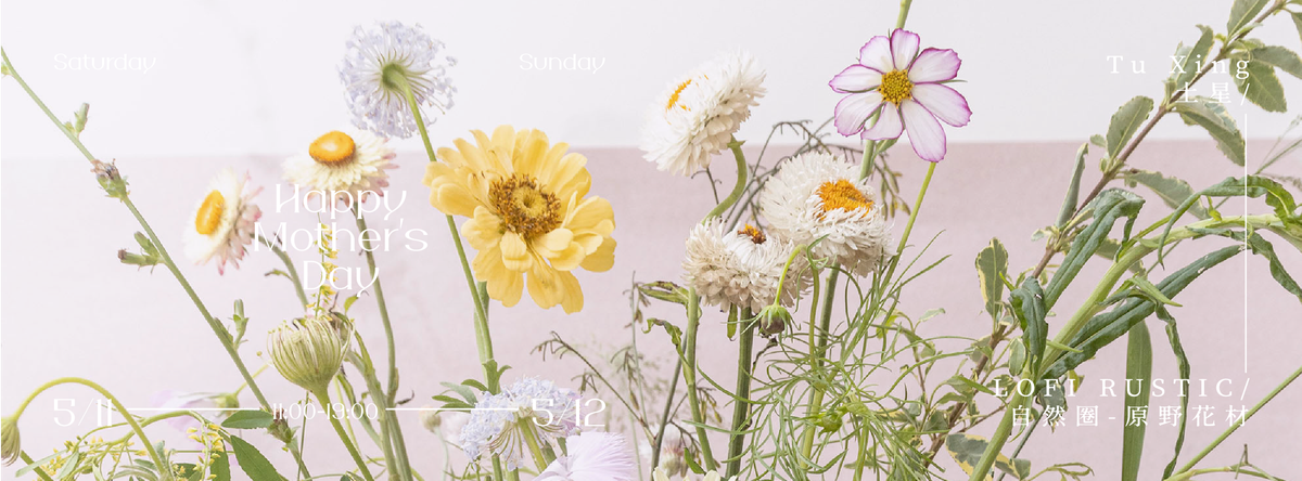 土星×LOFI RUSTIC/自然圈-原野花材｜快閃「花 / 器」母親節特別活動