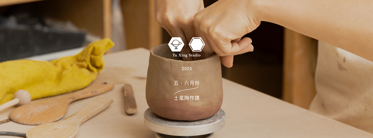 土星工作室 Tu Xing Studio|5・6月份|土星陶作課