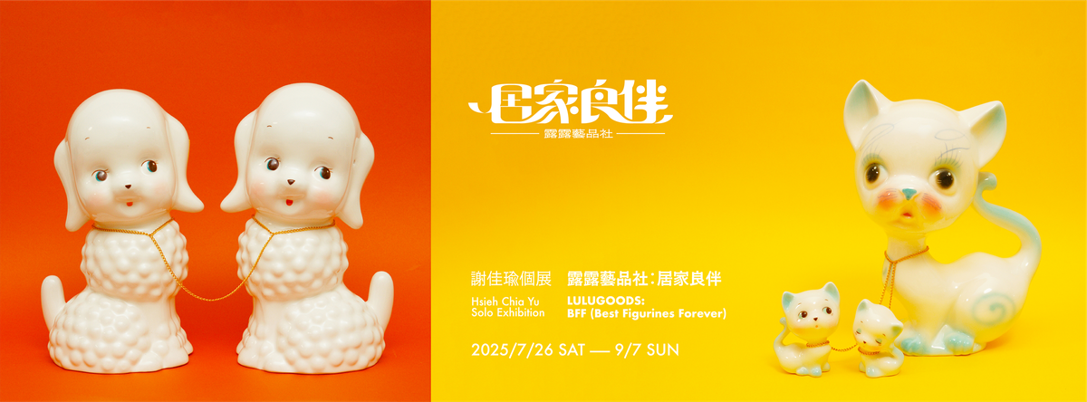 露露藝品社:居家良伴 - 謝佳瑜個展