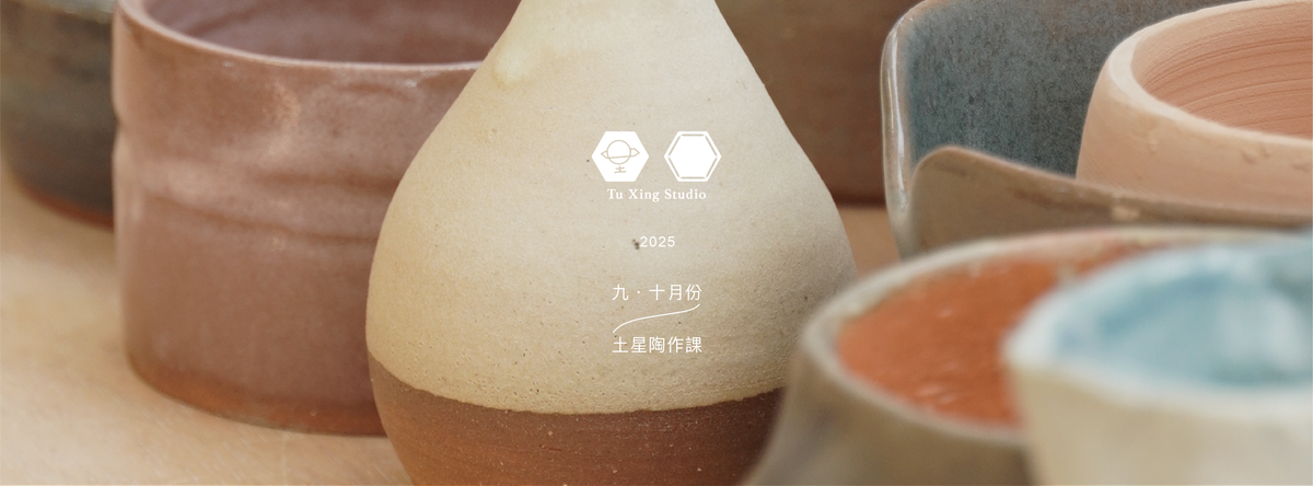 土星工作室 Tu Xing Studio|9・10月份|土星陶作課