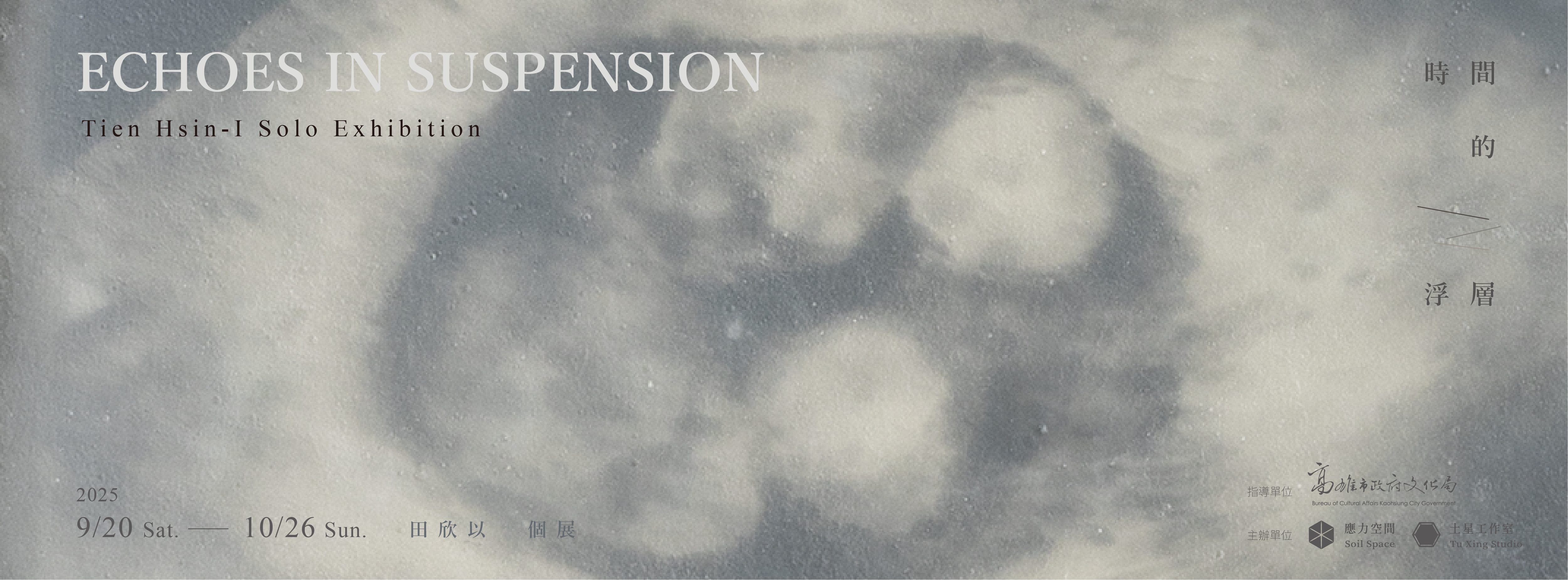 反潮的回聲：關於田欣以《時間的浮層》 – Tu Xing /土星