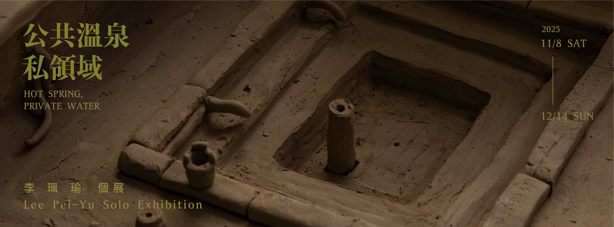 公共溫泉私領域 - 李珮瑜個展 Hot Spring, Private Water - Lee Pei-Yu Solo Exhibition
