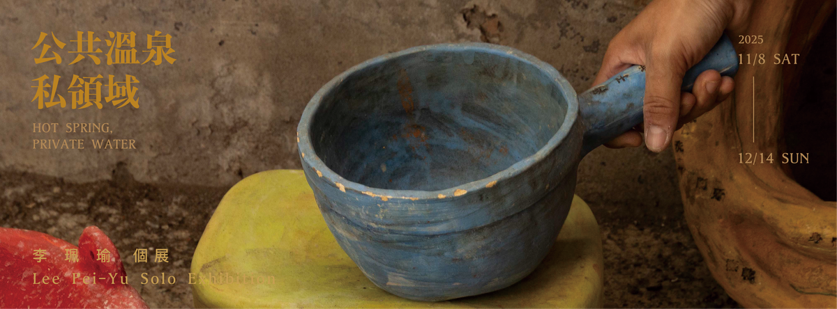 「異-日常」的殘響與造音：從《公共溫泉私領域》到「公共溫泉私領域」，論李珮瑜的創作