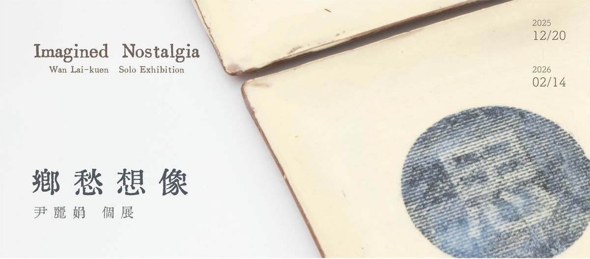 鄉愁想像- 尹麗娟個展