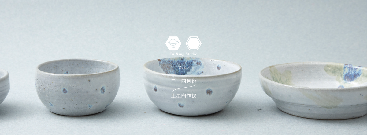 土星工作室 Tu Xing Studio｜3・4月份｜土星陶作課
