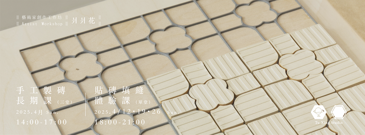 Artist Workshop｜手工製磚長期課／貼磚填縫體驗課｜4月