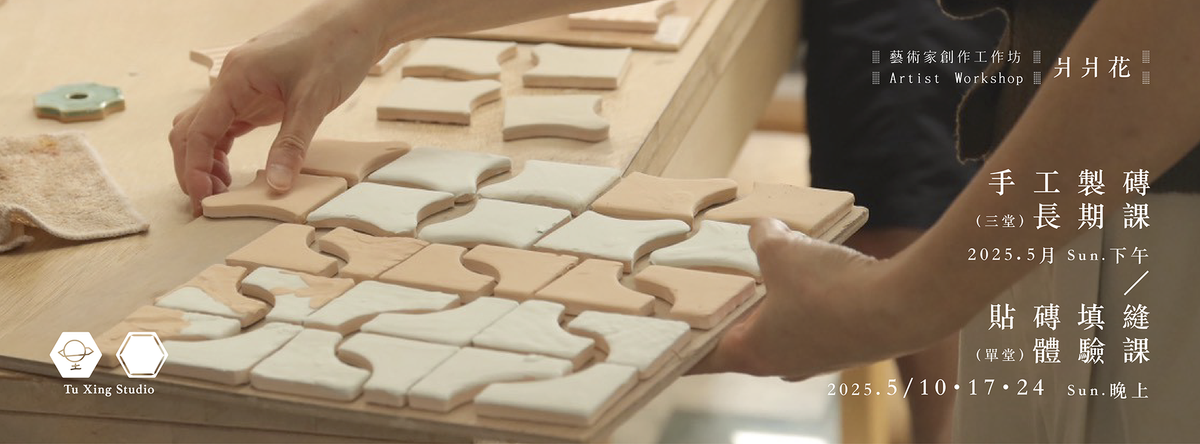 Artist Workshop｜手工製磚長期課／貼磚填縫體驗課｜5月