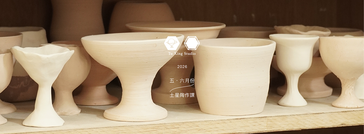 土星工作室 Tu Xing Studio｜5・6月份｜土星陶作課