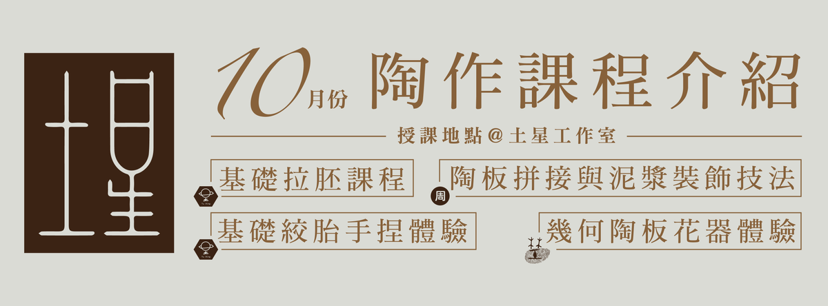 土星工作室 Tu Xing Studio|10月份|陶作體驗課程