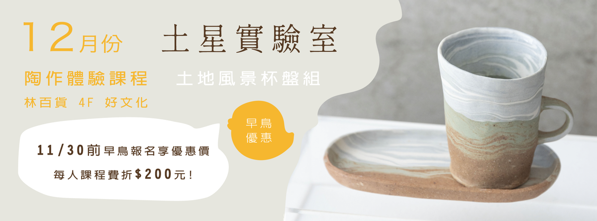 土星實驗室 Soil Lab|12月份|林百貨|陶作體驗課程