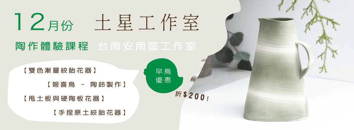 土星工作室 Tu Xing Studio|12月份|陶作體驗課程