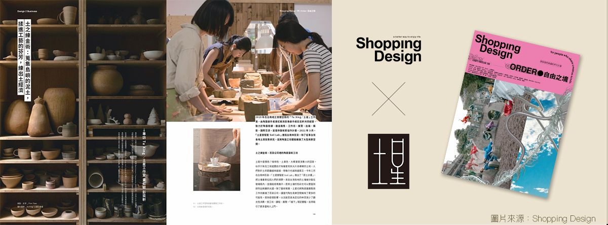 《Shopping Design》2021 ISSUE 08「Order 自由之境」｜Design 2 Business 風格經濟 台南土星工作室╳黃虹毓╳彭奕軒