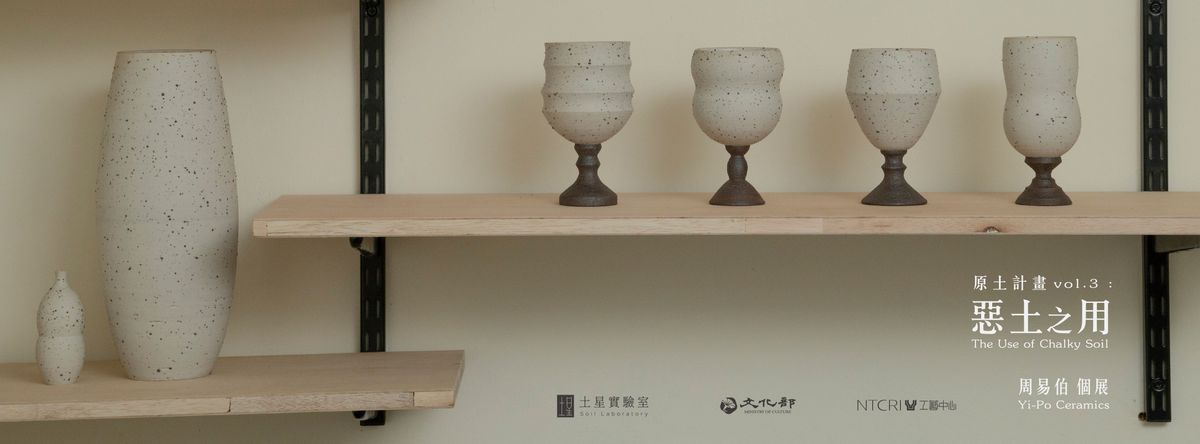 【原土計畫】vol.3 周易伯 Yi-Po Ceramics〈惡土之用   The Use of Chalky Soil〉